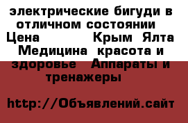 электрические бигуди в отличном состоянии › Цена ­ 1 000 - Крым, Ялта Медицина, красота и здоровье » Аппараты и тренажеры   